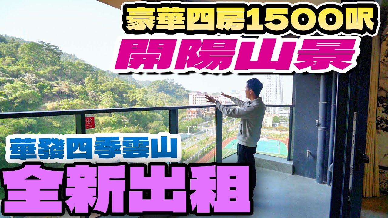 珠海租盤｜內地租盤｜珠海華發四季雲山｜全新單位出租｜傢俬家電齊全｜一線山景