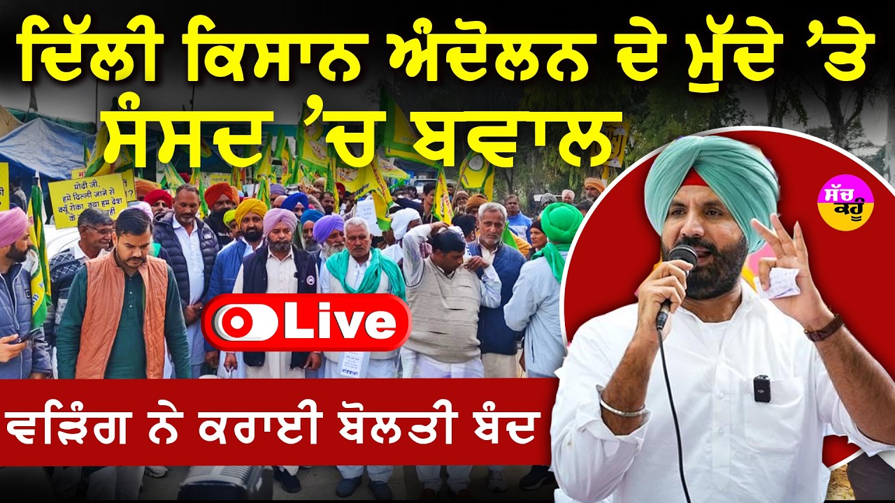 Parliament Session LIVE🔴 ਦਿੱਲੀ ਕਿਸਾਨ ਅੰਦੋਲਨ ਦੇ ਮੁੱਦੇ 'ਤੇ ਸੰਸਦ 'ਚ ਬਵਾਲ ਵੜਿੰਗ ਨੇ ਕਰਾਈ ਬੋਲਤੀ ਬੰਦ
