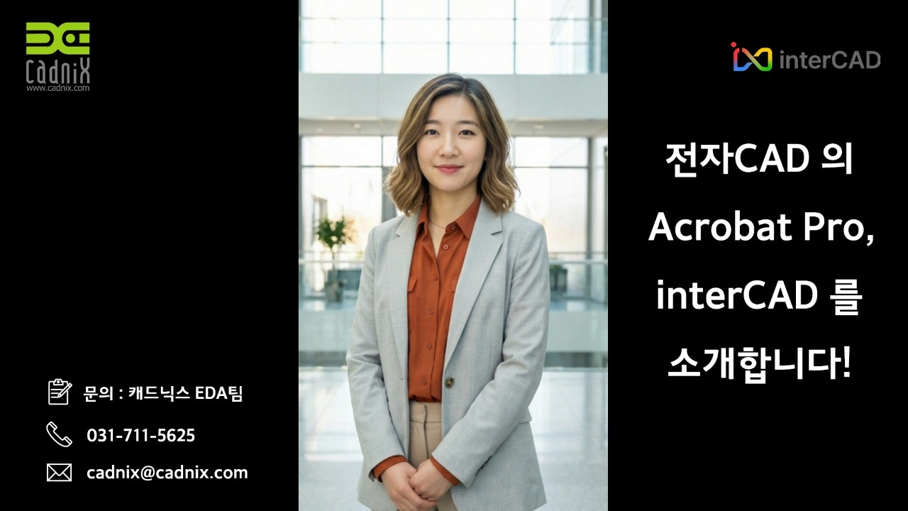 회로 및 PCB 설계 검토의 새로운 표준, 전자CAD의 Acrobat Pro, interCAD를 소개합니다.