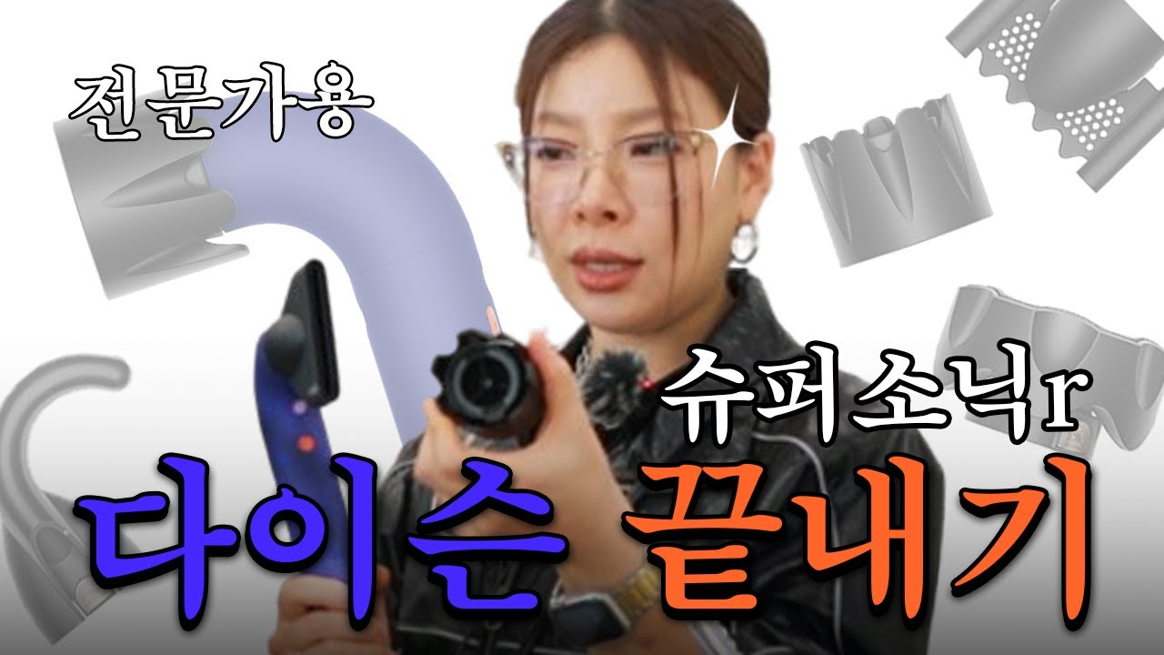 (❌광고) 전문가가 말아주는 다이슨 신상, 슈퍼소닉R 리뷰끝내기