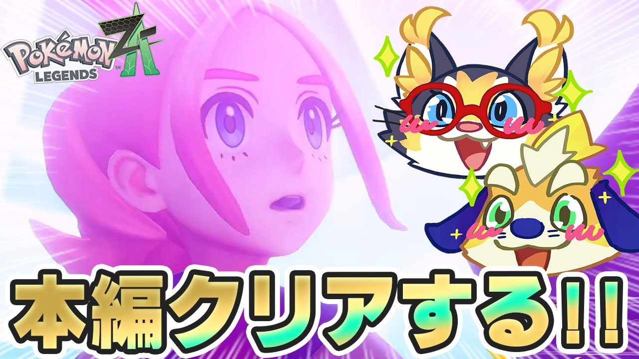 【ポケモンZA】本編クリアするぞ！ついに最終局面！ミアレシティはどうなっちゃうの！？【 Pokémon ZA】