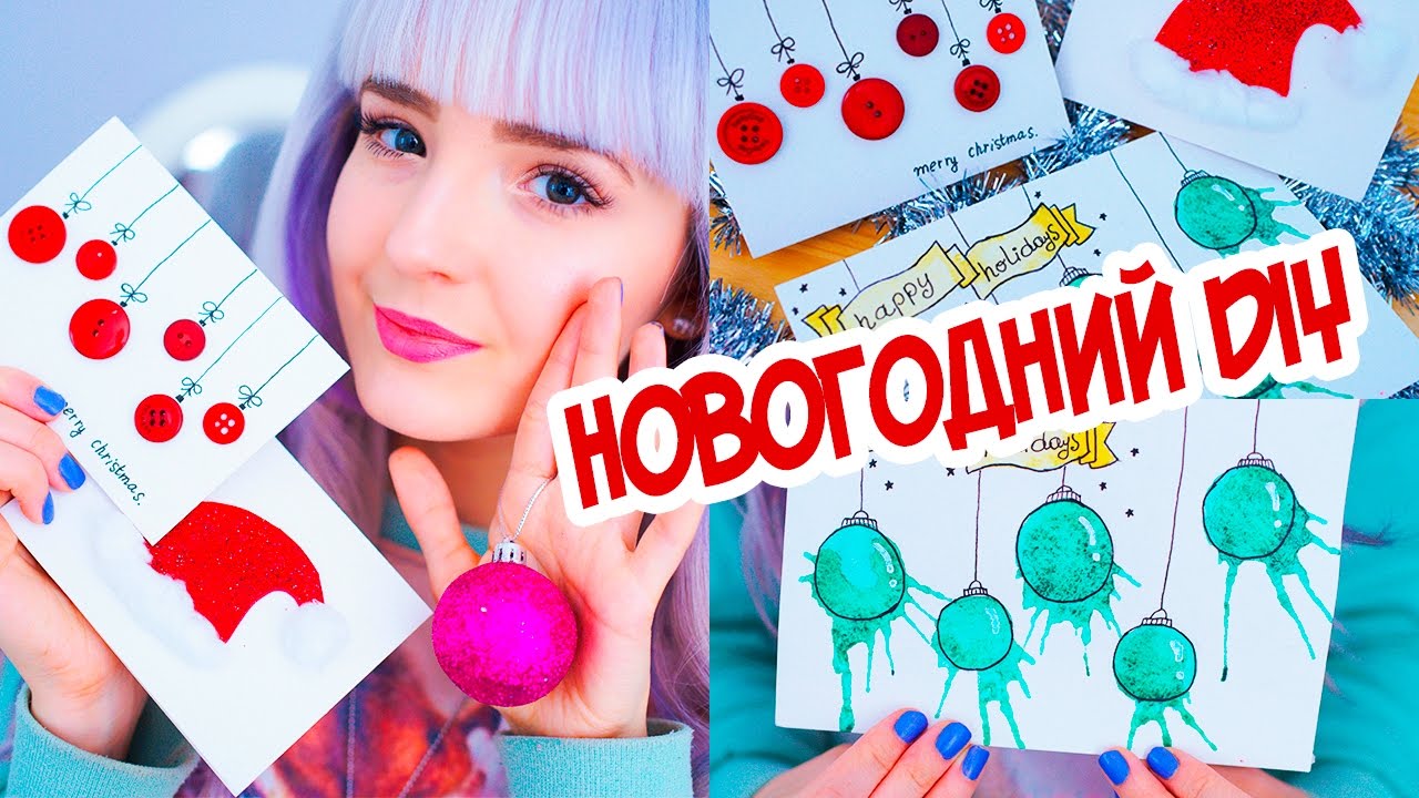 DIY Открытки Своими Руками на НОВЫЙ ГОД /Бюджетный DIY