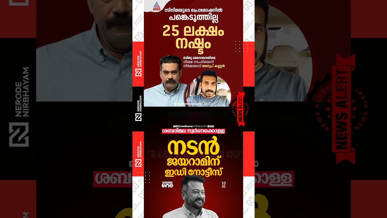 Biju Menon | ED issued notice to Jayaram | Sabarimala gold robbery case | Anoop Kannan | MOVIE NEWS