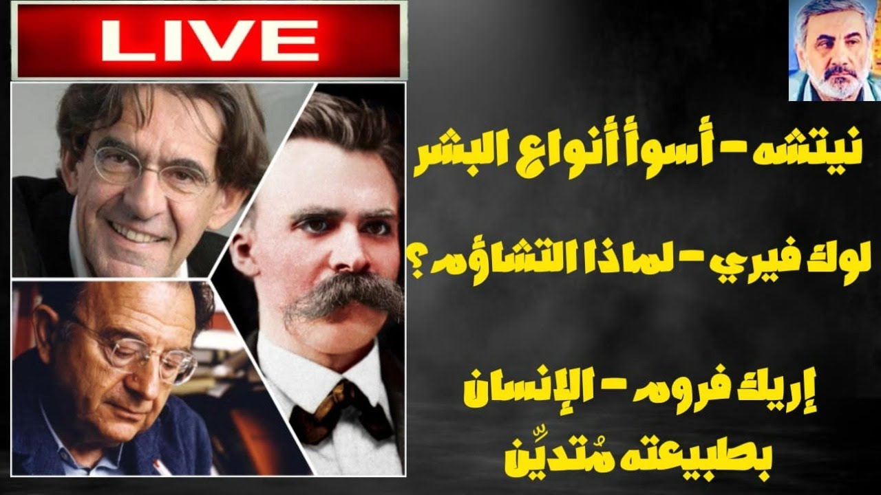 بث مباشر 69 : نيتشه -أسوأ أنواع البشر| لوك فيري  لماذا التشاؤم؟| إريك فروم -الإنسان بطبيعته مُتديِّن