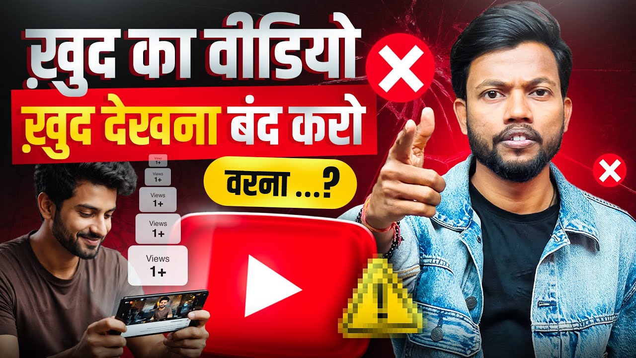 ख़ुद का वीडियो को ख़ुद से देखना बंद करो ❌ वरना … ? NEVER Do These Things On Youtube 