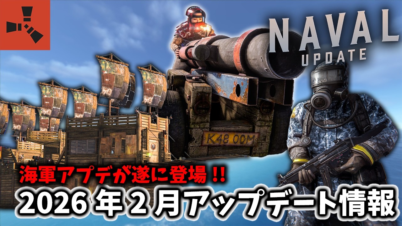 【Rust】神アプデ!!海軍アプデが遂に登場！自作ボートで激ウマ施設を漁れる！？さらにオイルリグが強化も？2026年2月アップデートの紹介