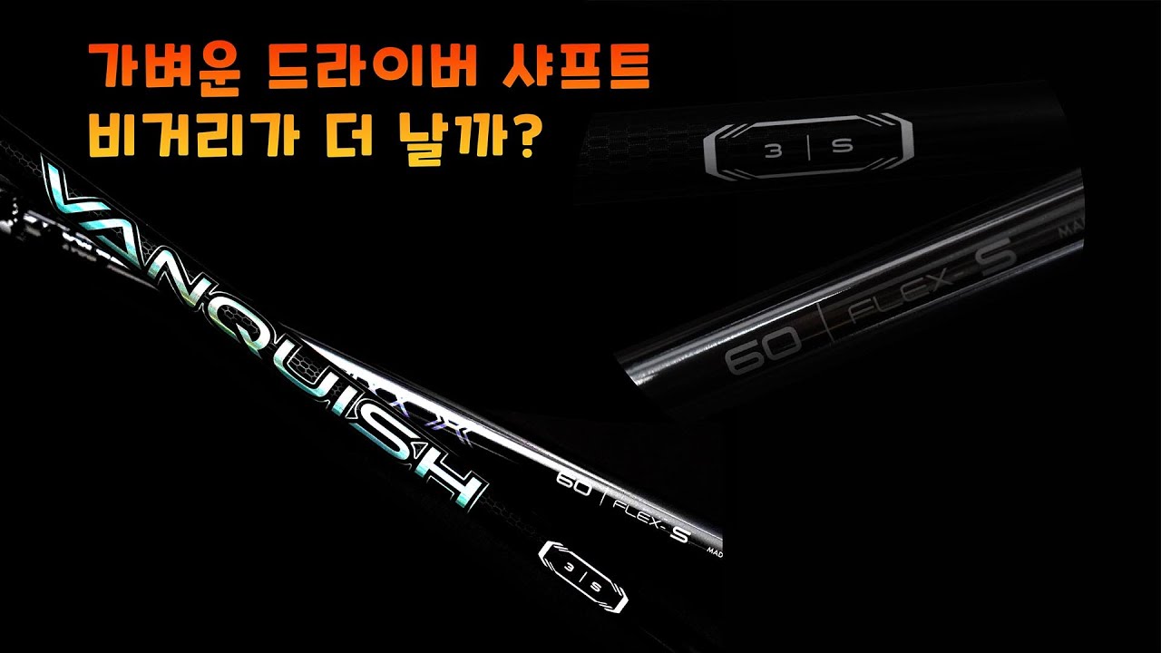 60g S와 30g S 드라이버 샤프트 단순 비교! 가벼운 샤프트가 비거리에 도움이 될까?