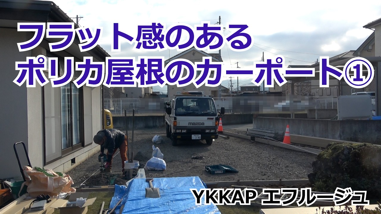 須坂市 カーポート 外構 ポリカ屋根 【フラットなデザイン エフルージュ①】