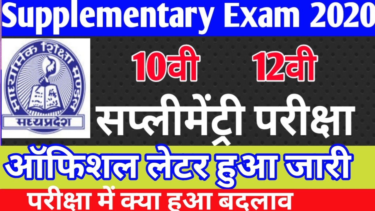 Supplementary Exam Date 2020|10th 12th छात्रों के लिए ऑफिशल लेटर हुआ जारी/जानी परीक्षा में क्या ?