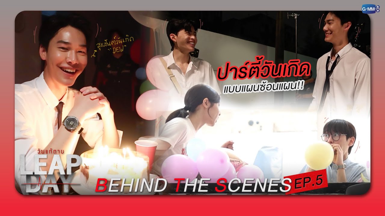 [Behind The Scenes] ปาร์ตี้วันเกิดแบบแผนซ้อนแผน!! | Leap Day วันแก้ตาย
