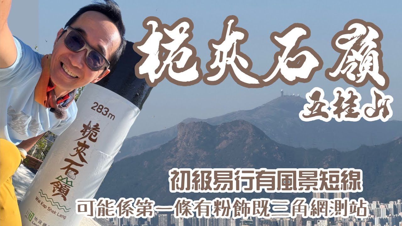 桅夾石嶺⛰️五桂山［行山郊遊路線］4k拍攝｜初級易行有風景短線｜可能係第一條有粉飾既三角網測站｜觀看獅子山大帽山成一直線角度位置｜藍田公園｜東九龍初級路級Hong Kong Hiking Route