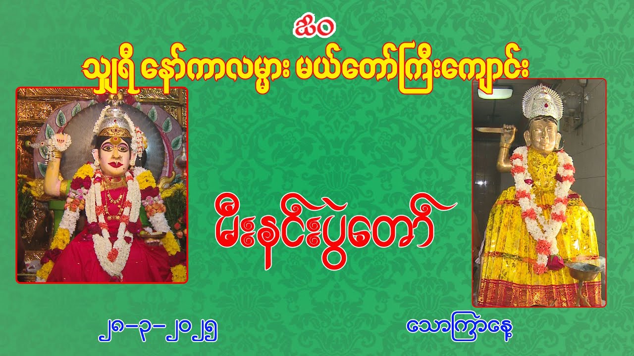 သျှရီနော်ကာလမ္မားမယ်တော်ကြီးကျောင်း မီးနင်းပွဲတော် 2025