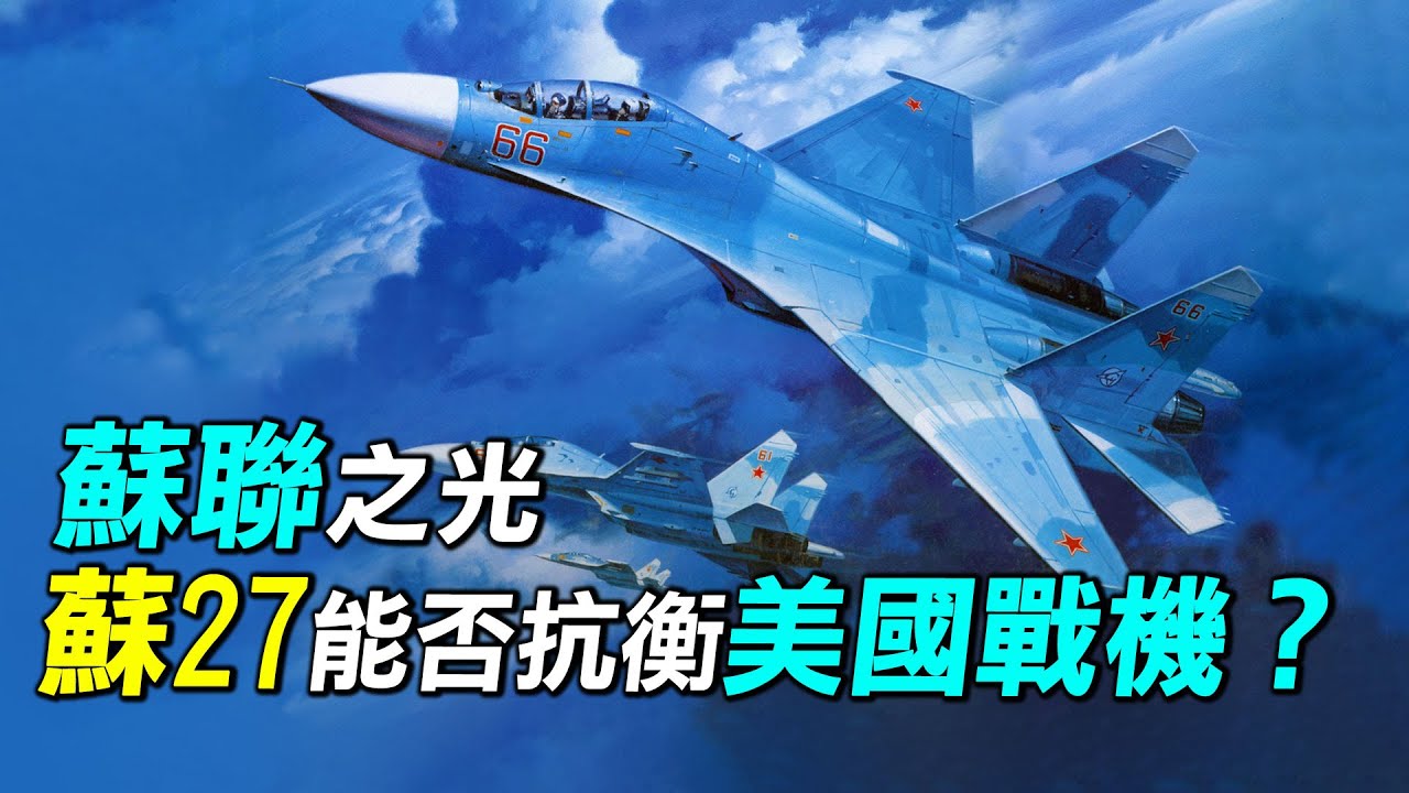 蘇聯最後榮光，蘇27能否抗衡美國戰機？蘇27為什麼重達17.5噸？高機動高續航的背後有什麼故事？