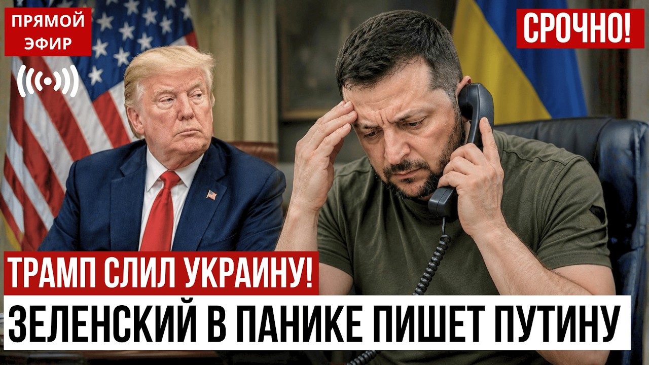 ТРАМП СЛИЛ УКРАИНУ! Зеленский в панике пишет Путину