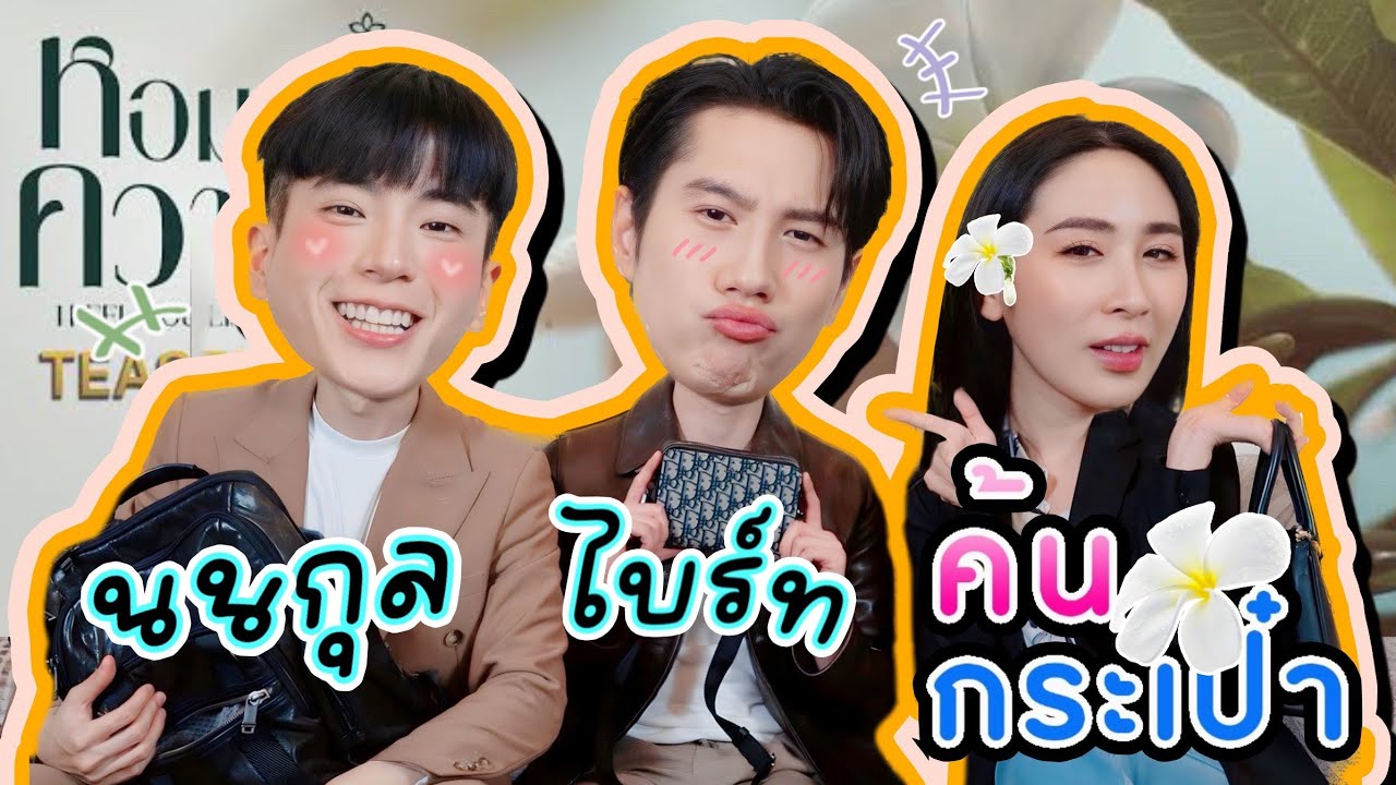 [Eng Sub] EP202 หอมกลิ่นความรัก ค้นกระเป๋า 