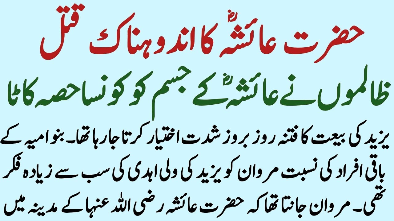 Hazrat Ayesha Ki Wafat | Ayesha Ki Wafat Ka Waqiya | Dua Urdu Story | islamic Stories