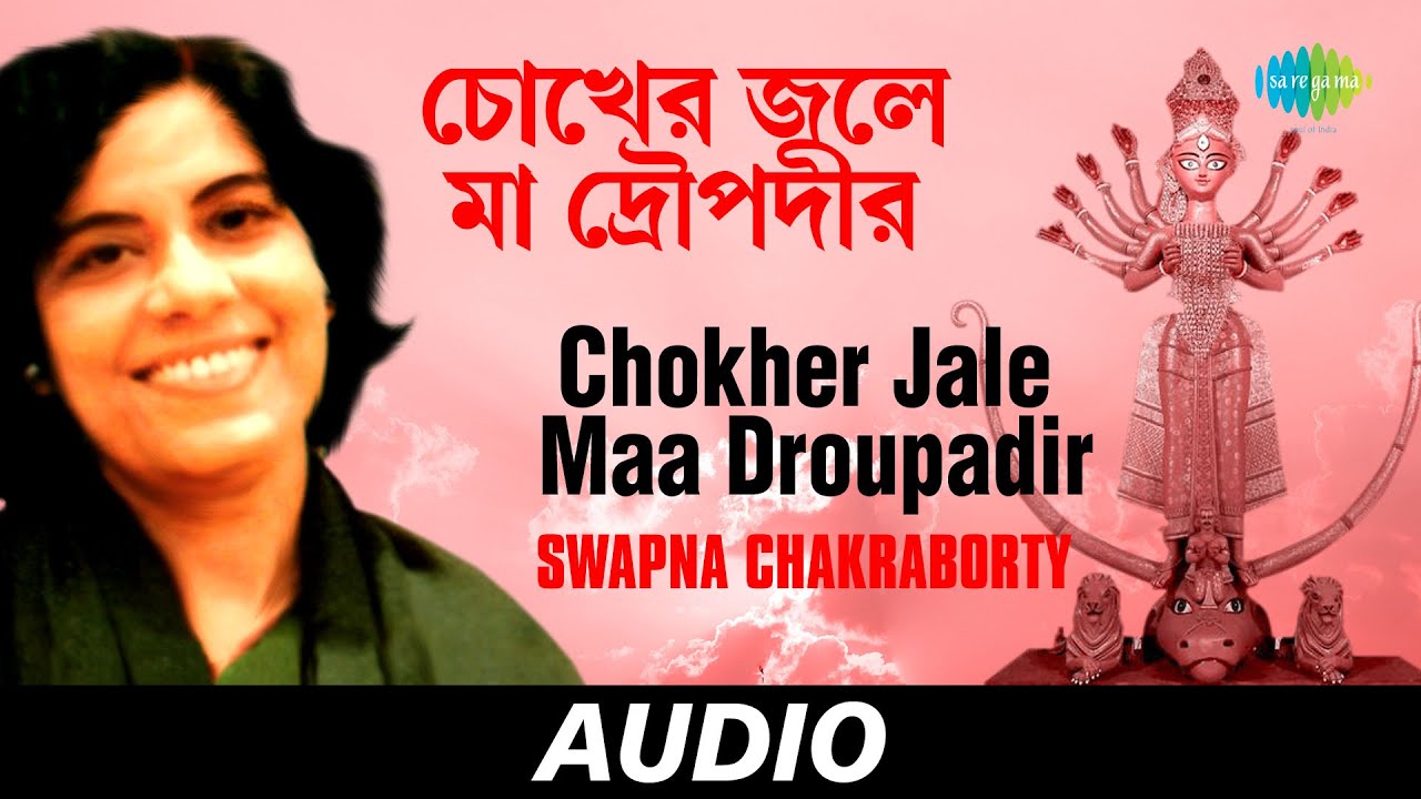 Chokher Jale Maa Droupadir | Chhi Charaneshu Maa Dugaa | Swapna Chakraborty | Audio