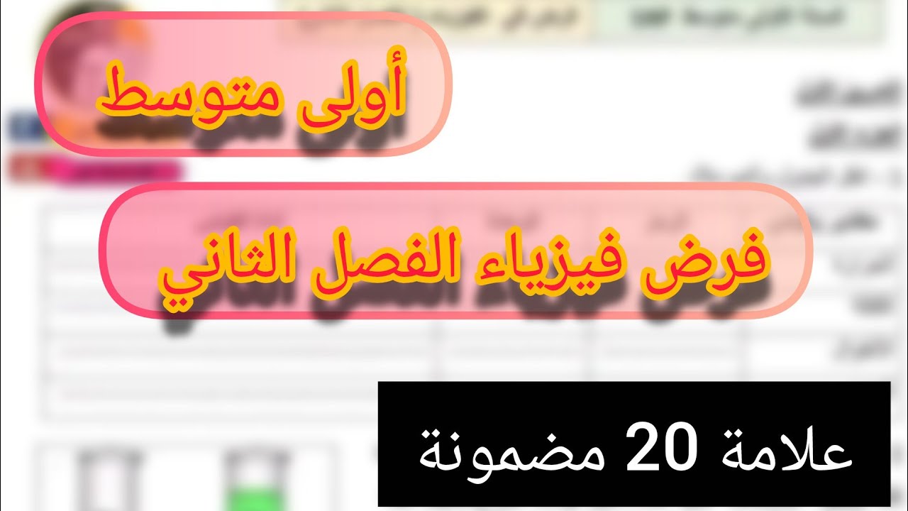 فرض مقترح بقوة الفصل الثاني في مادة الفيزياء سنة أولى متوسط النموذج 1