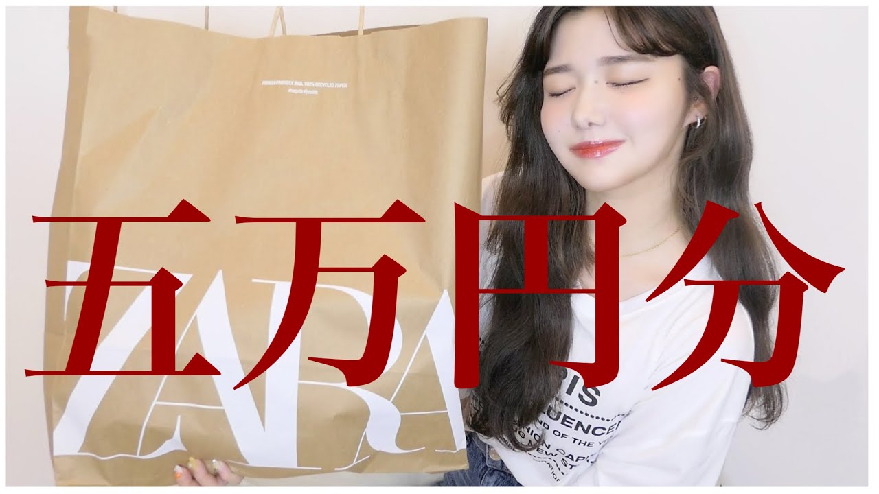 大好きなZARAで5万円分の購入品紹介