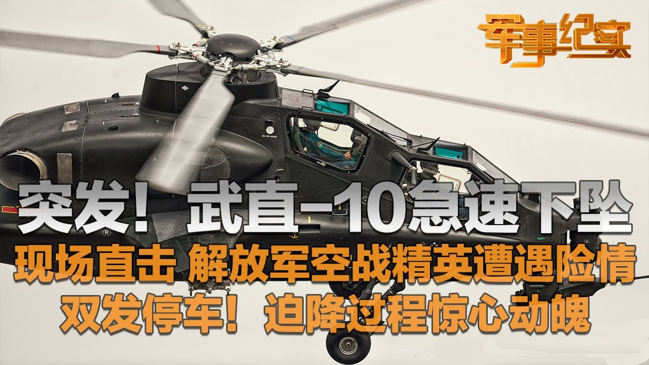 突发！解放军空战精英遭遇重大险情 武直-10急速下坠！双发动机同时停止工作 迫降过程惊心动魄！「军事纪实」20241205 | 军迷天下