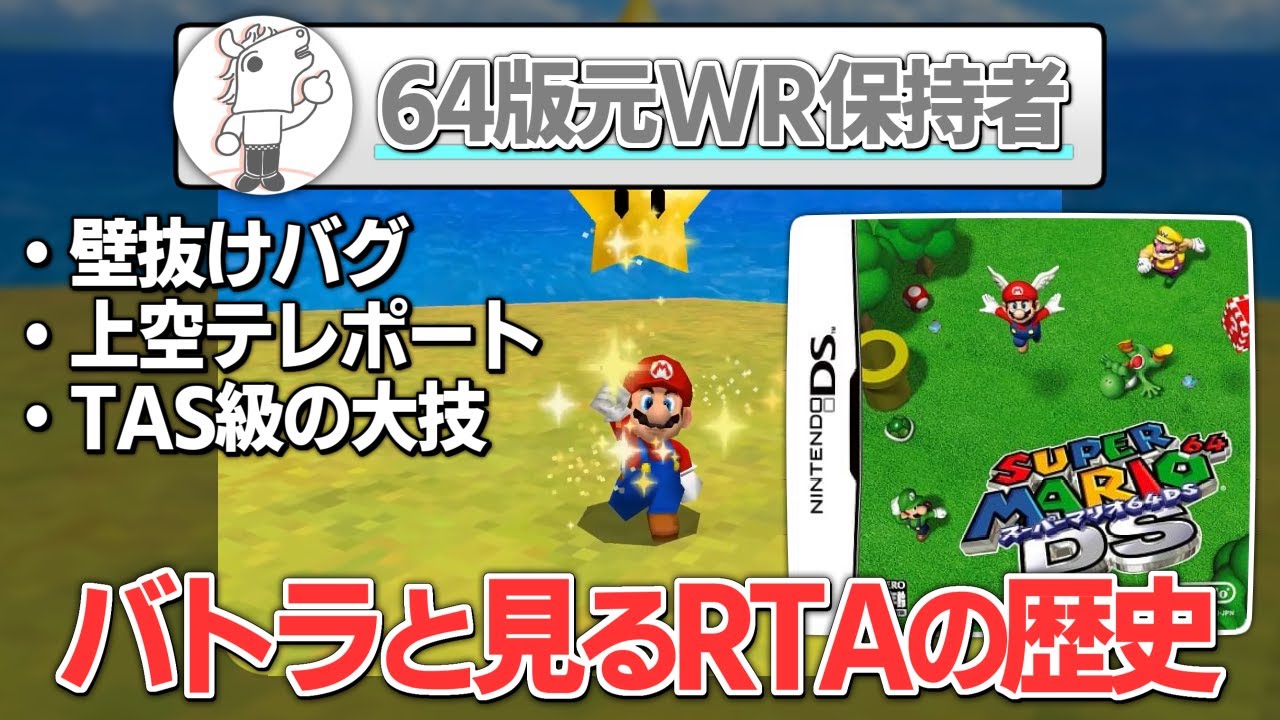 バトラと見る「スーパーマリオ64DS 世界記録の歴史」【2024/03/29】