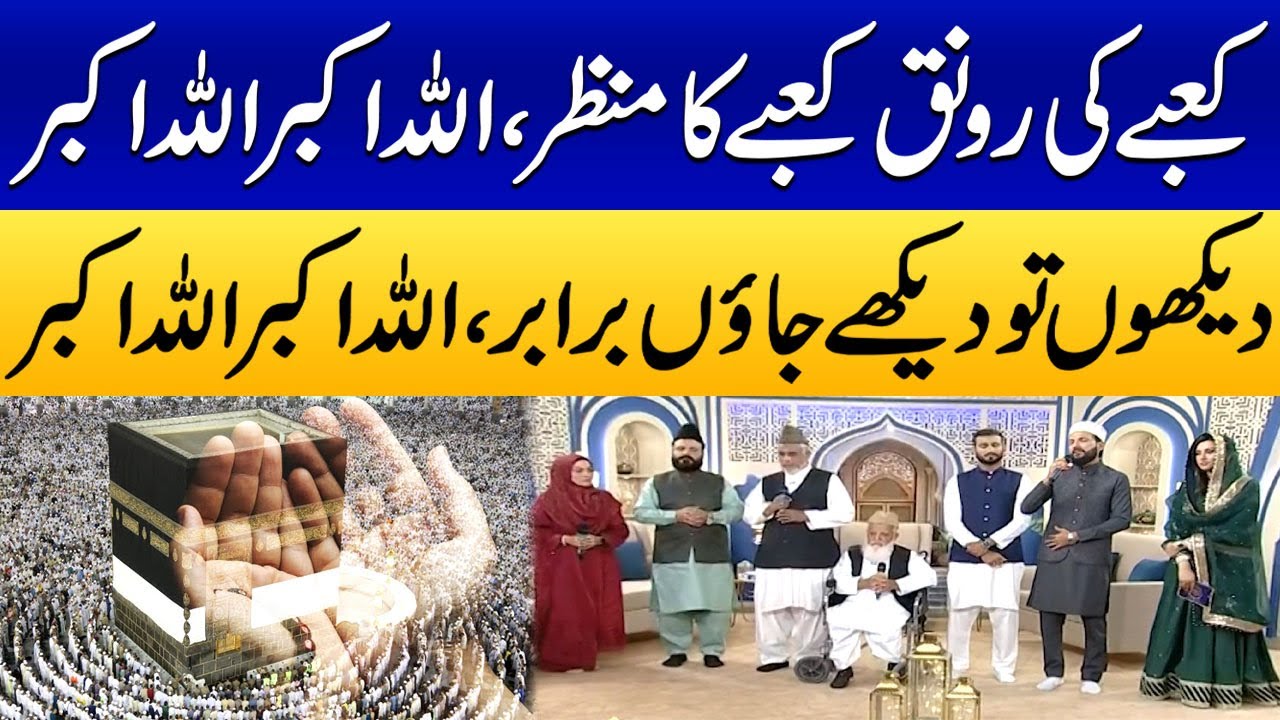 Kabe ki Raunaq, Kabe ka Manzar | Heart-Touching Kalam | Ramzan Ka Samaa | Sehar Transmission 2025
