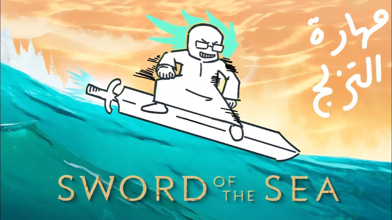 sword of sea - التزلج بالسيف