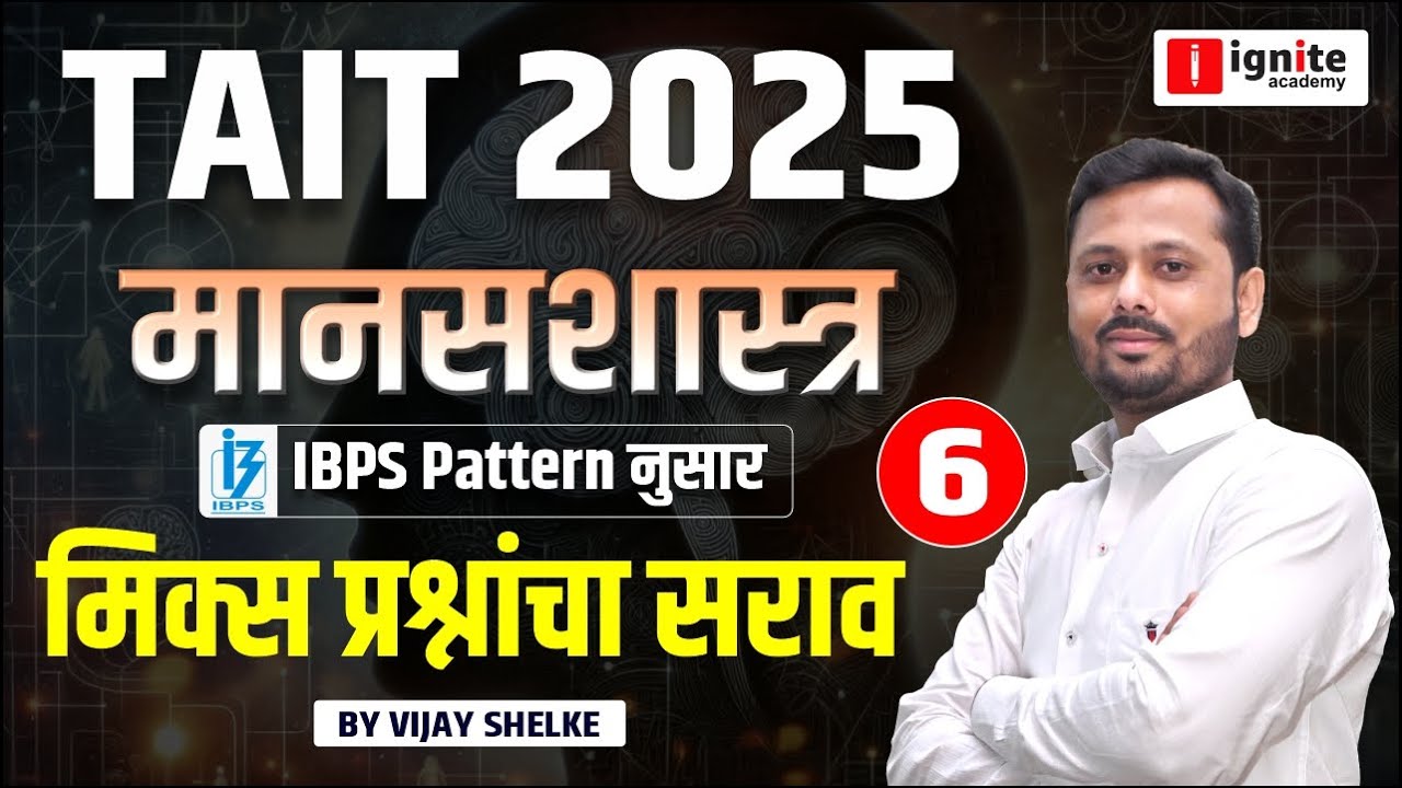 TAIT 2025 | मानसशास्त्र | मिक्स प्रश्नांचा सराव | Tait 2025 Psychology | #tait2025 #igniteacademy