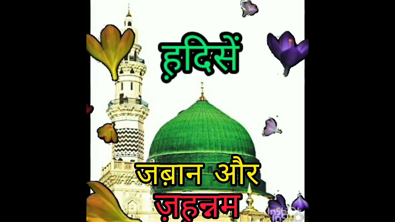 ज़बान और ज़ह़न्नम ! islamic culture,Quran,Motivation