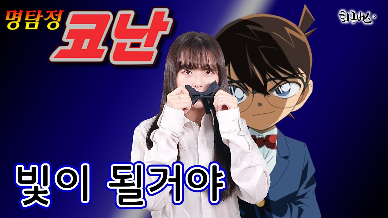[퇴근버스]투니BUS - 빛이 될거야 (명탐정 코난 ost Full ver) Cover