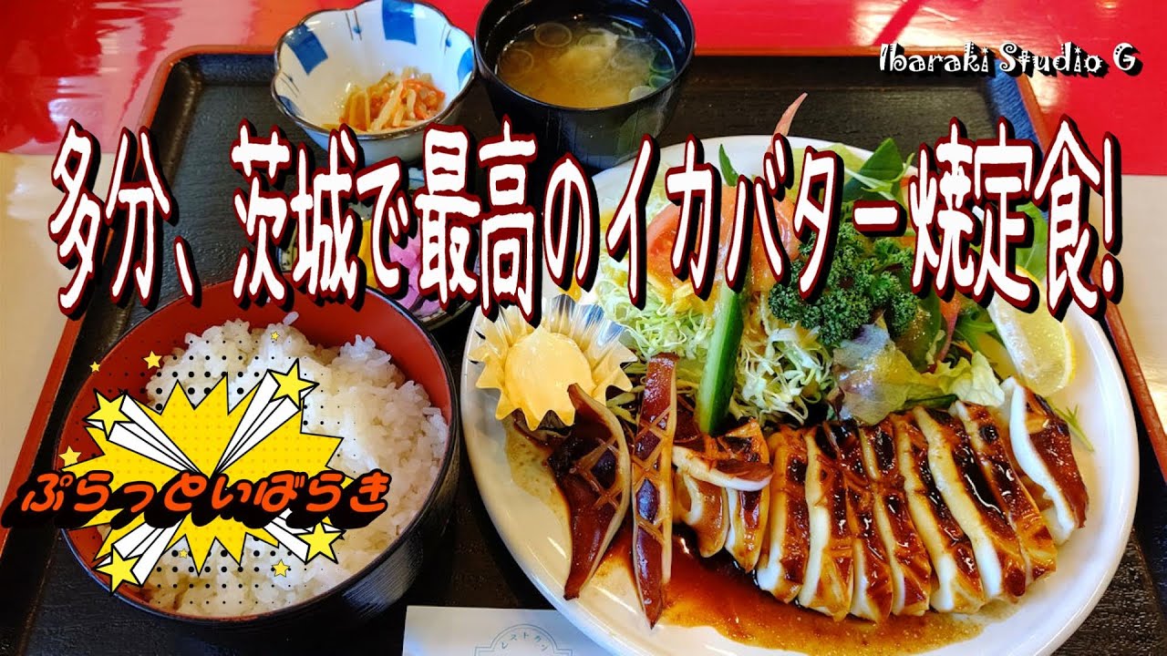 【鉾田】多分、茨城で最高のイカバター焼定食　グリルあらの