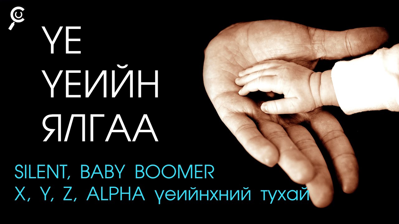 ҮЕ ҮЕИЙН ЯЛГАА /Different generations