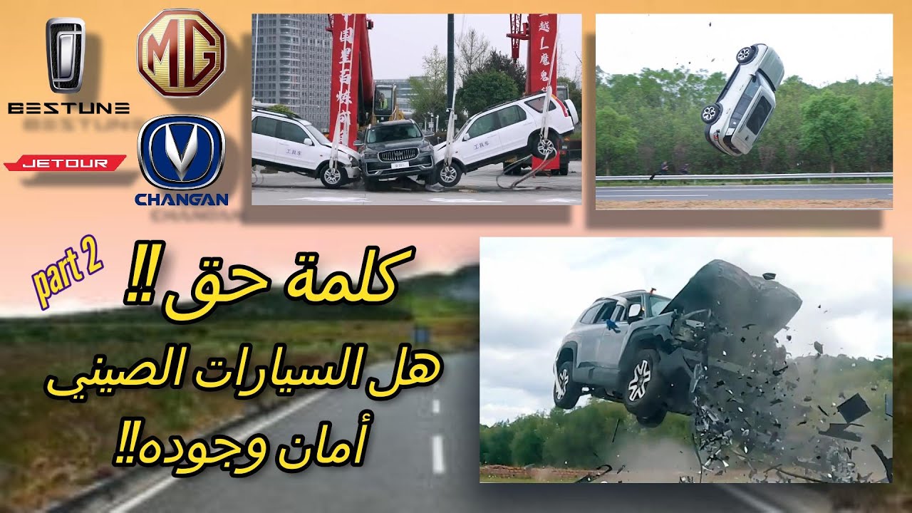 كلمة حق هل السيارات الصيني أمان وجوده ولا لأ 🤔🤔!! الجزء 2