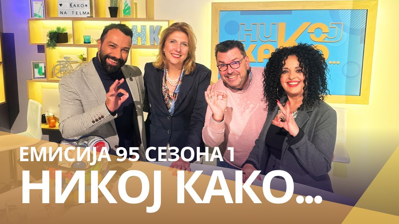 Никој Како со ... Василка Димоска Де Јонг и Марк Де Јонг