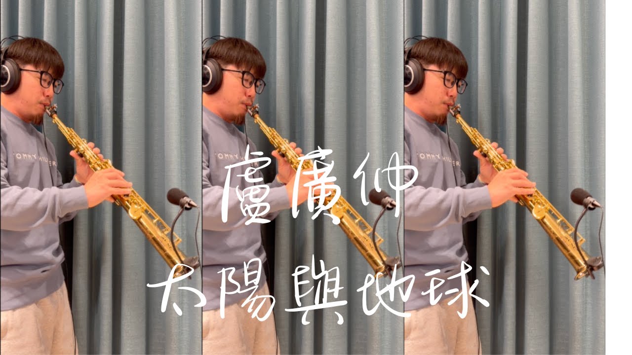 盧廣仲 - 太陽與地球 Saxophone cover by 鬍子薩克