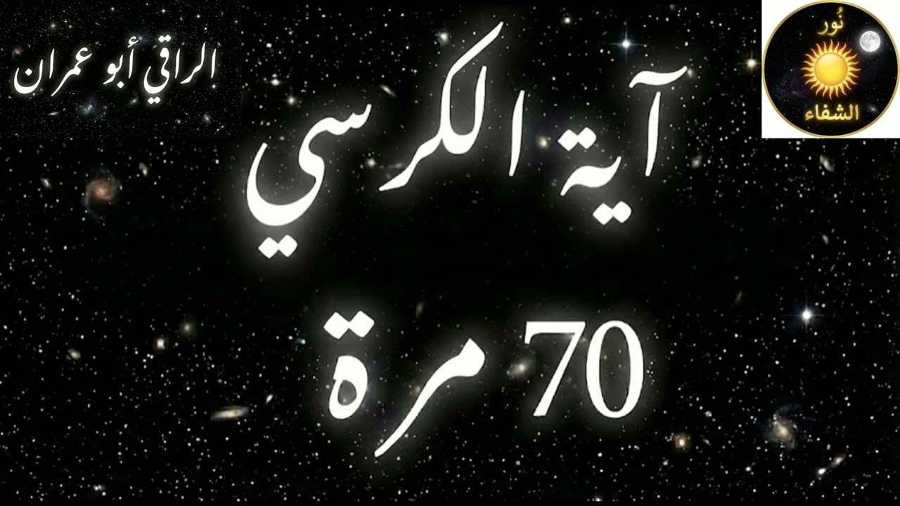 الرقية الشرعية (آية الكرسي 70 مرة)