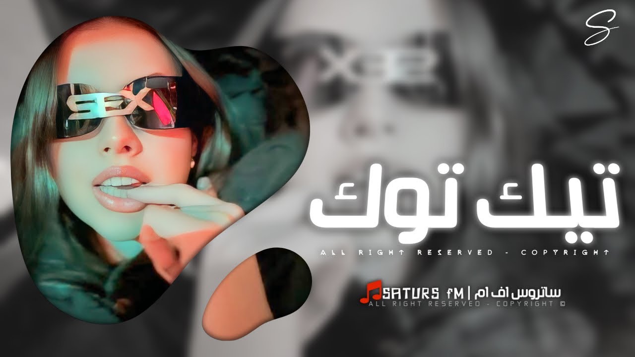 اغاني تيك توك 2025 |  #ريمكس كلمه اتجيبك كلمه تشيلك كلمة dj FileX - ترند آلتيك توك | مطلوبه آكثر وشي