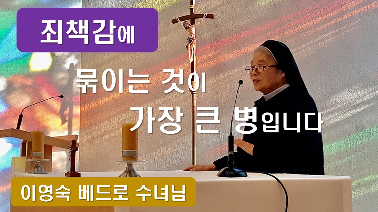 [이영숙 베드로 수녀님 신앙특강 - 죄책감에 묶이는 것이 가장 큰 병입니다]#이영숙베드로수녀#마뗄쉼터#마뗄암재단#가브리엘라천사의집#강화마뗄쉼터#한국순교자복자수녀회#이마르티노