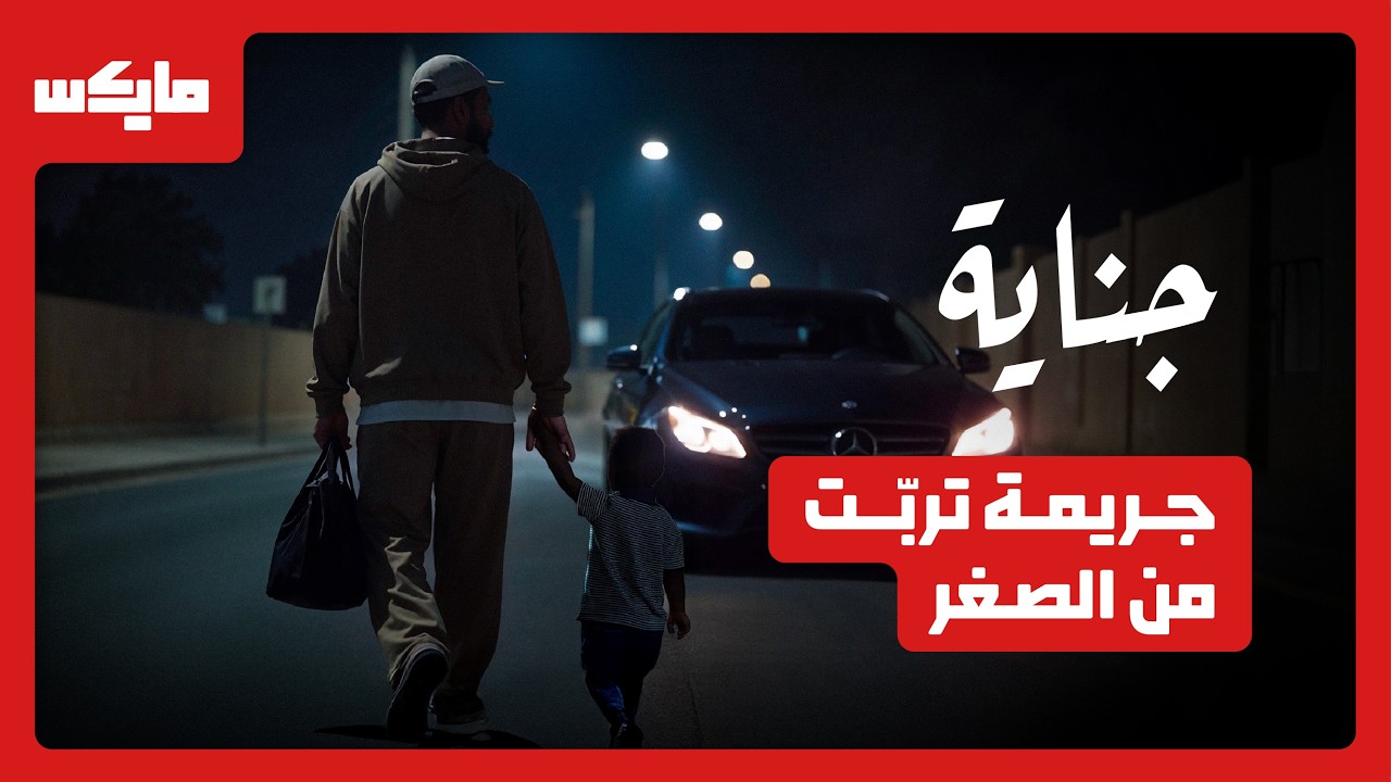 جريمة ولد الشيوخ | بودكاست جناية