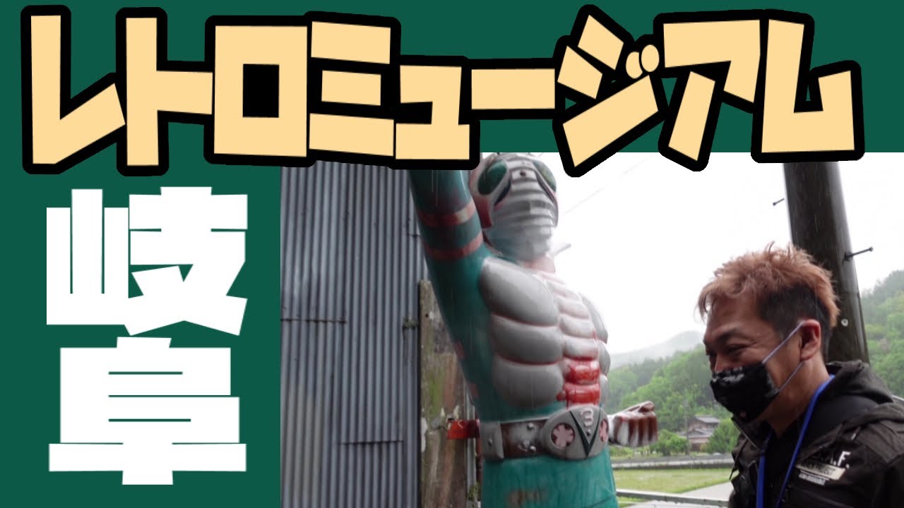 【岐阜レトロミュージアム】～あの頃に戻れる場所～貴重!ハンバーガーの自動販売機！