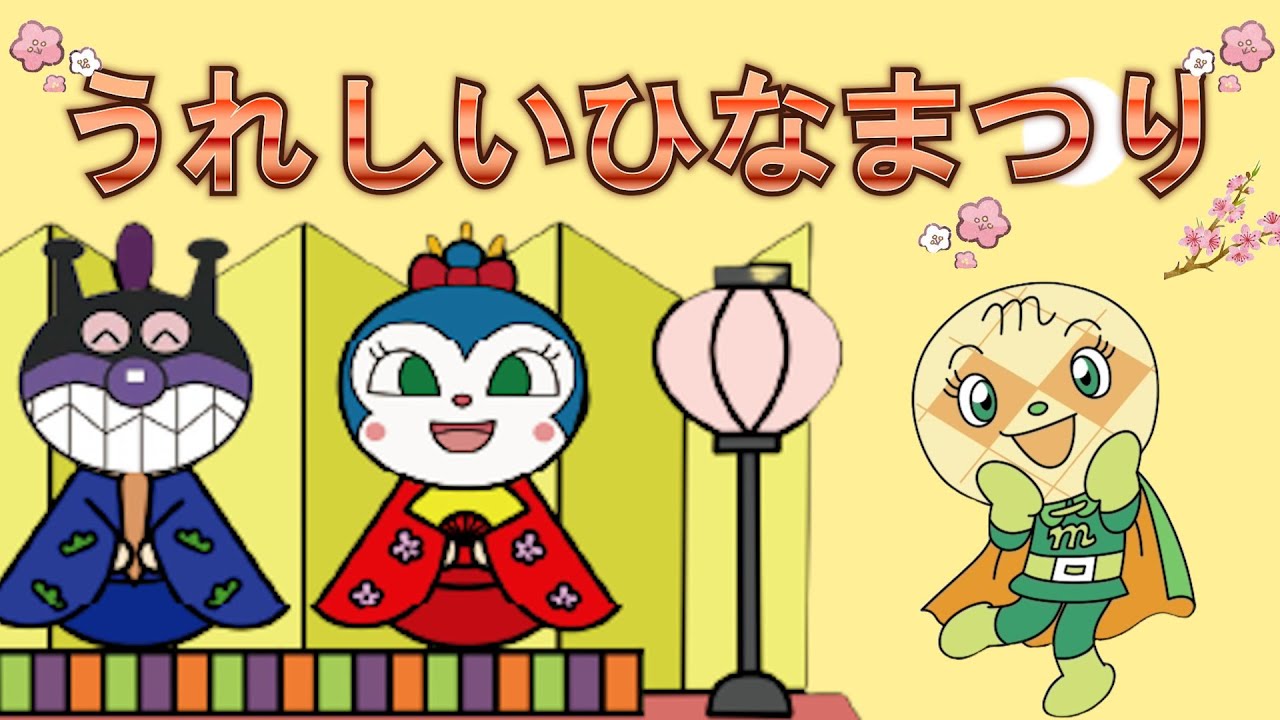 うれしいひなまつり（童謡）　アンパンマン　バイキンマン　カバオ