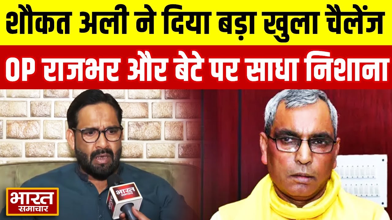अब Shaukat Ali ने OP Rajbhar को दिया खुला चैलेंज, कहा-