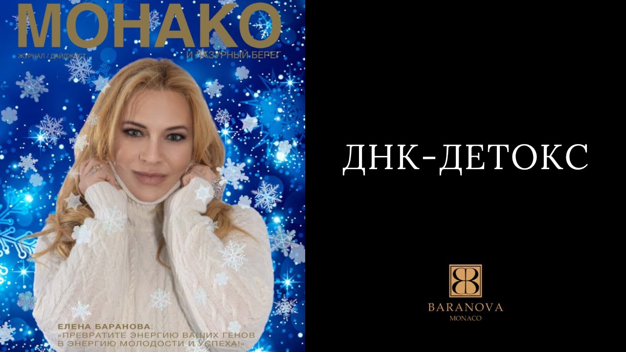 Ageless Secrets 19: ДНК-ДЕТОКС