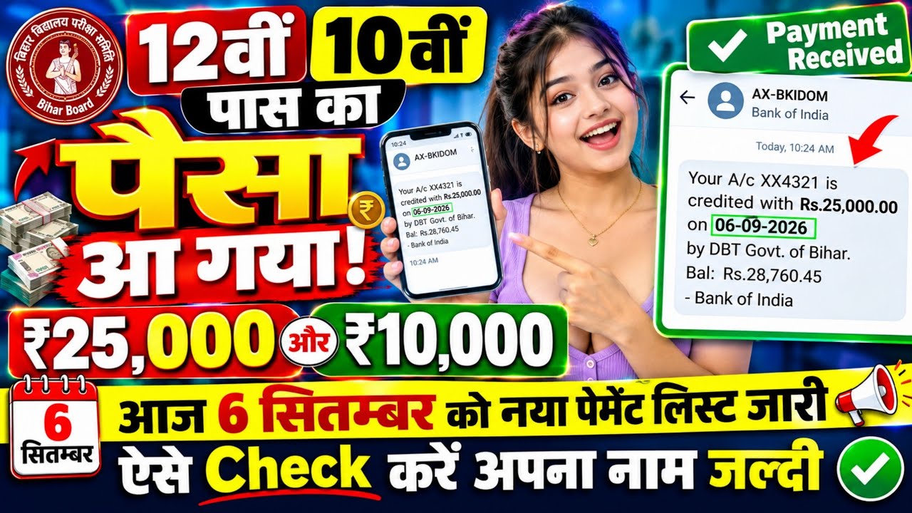 Inter का ₹25000, Matric का ₹10000 पैसा आ गया|Bihar 12th 10th pass scholarship 2026 payment list जारी