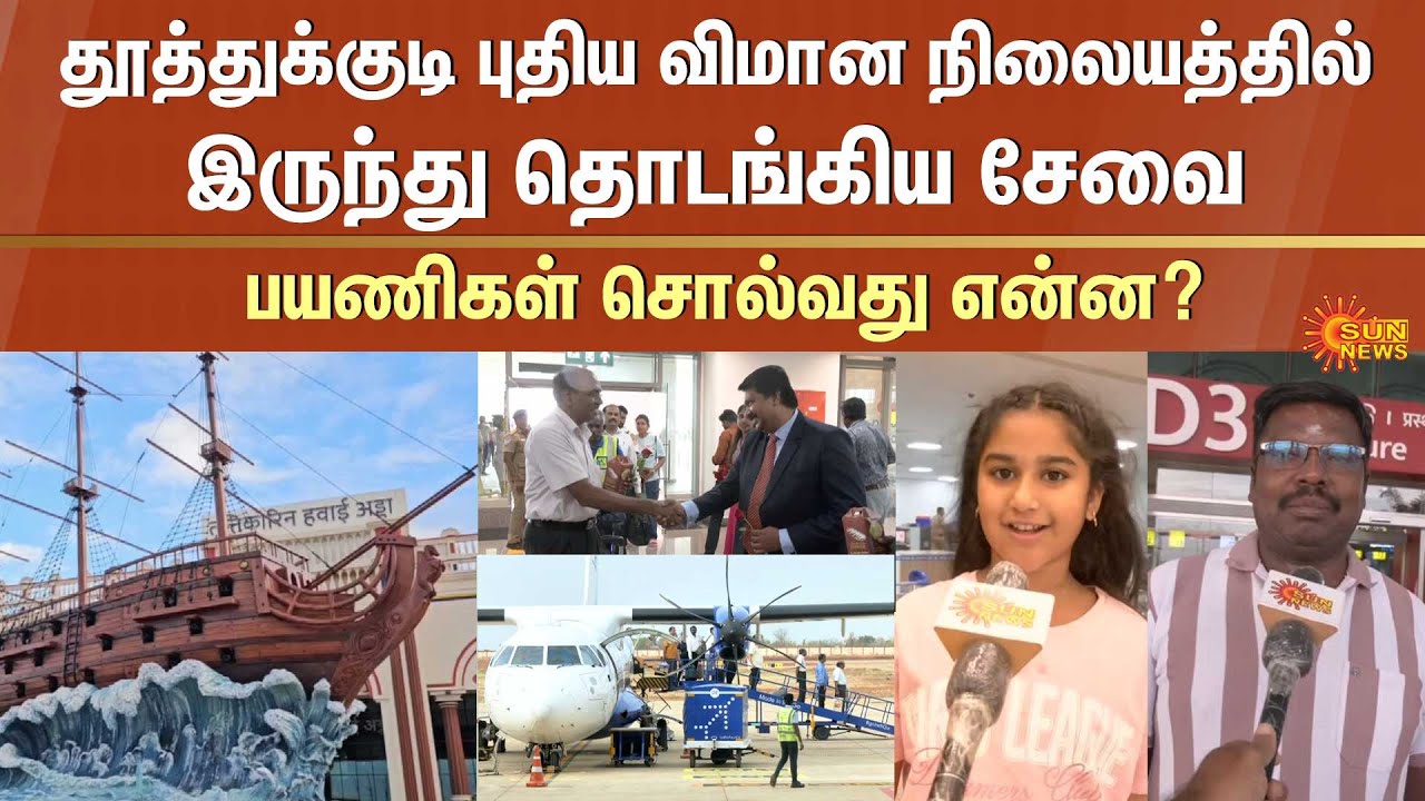 Upgraded Thoothukudi Airport | Tuticorin Airport | 1st Flight | Public Opinion | Kanimozhi MP