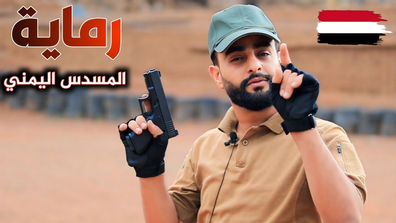 تجربة ممتعة جداً.. للرماية بمسدس السداد اليمني