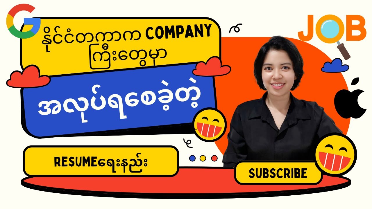 Google ၊ Microsoft ၊ Appleတို့်လိုနိုင်ငံတကာက လုပ်ငန်းကြီးတွေမှာတောင်အလုပ်ရစေခဲ့တဲ့ Resumeရေးနည်း🚀💼✨