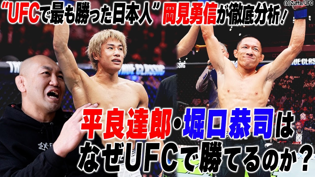 【分析】岡見勇信が語る平良達郎＆堀口恭司の強さ／平良を支える6つの要素、堀口のハイレベルな寝技、平良と堀口の共通点＜岡見勇信と「●●●●」の話 Part.1＞