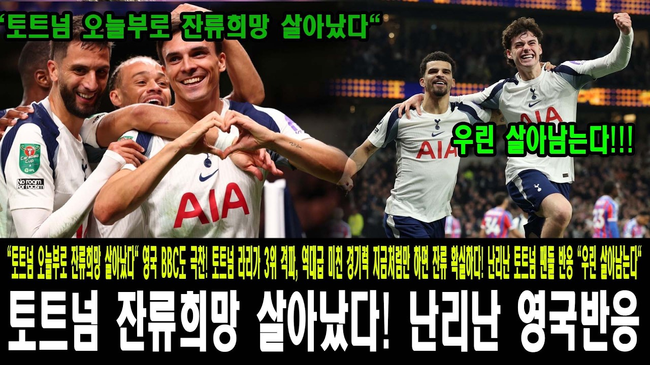 토트넘 강등 위기 속 2026년 첫 승 | ATM 꺾고 증명한 '생존 본능'의 실체