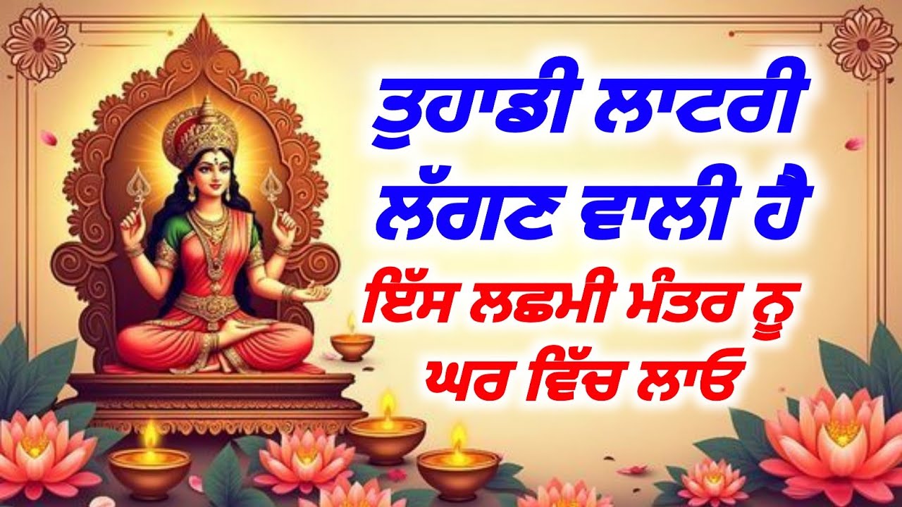 ਤੁਹਾਡੀ ਲਾਟਰੀ ਲੱਗਣ ਵਾਲੀ ਹੈ ਇੱਸ ਲਛਮੀ ਮੰਤਰ ਨੂੰ ਘਰ ਵਿੱਚ ਲਾਓ, Baba Shri Chand Ji Pms 